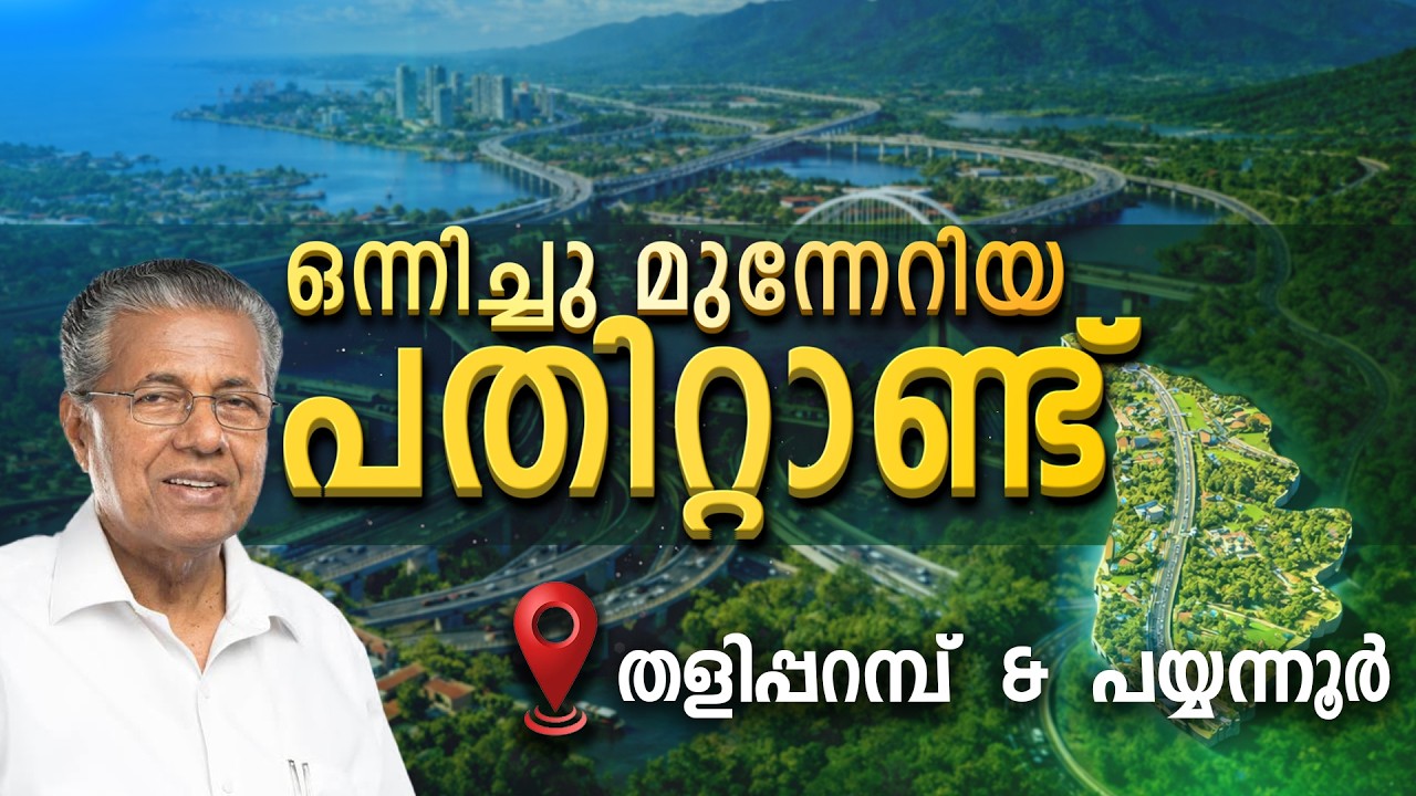 TALIPARAMBA & PAYYANNUR | KERALA | ONNICHUMUNNERIYA PATHITTANND | KIIFB | EPI - 40