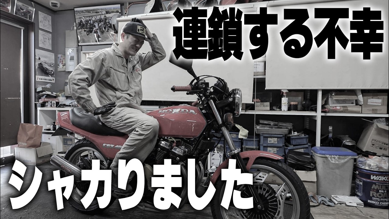 『キクチ17歳青春仕様CBXをつくる#6』不幸の連鎖は続く！その先の未来に幸せはあるのか？