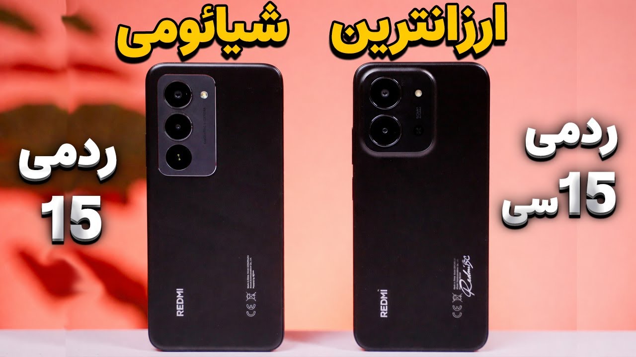 مقایسه بدون تعارف شیائومی ردمی 15 و ردمی 15 سی | Xiaomi Redmi 15 VS 15C