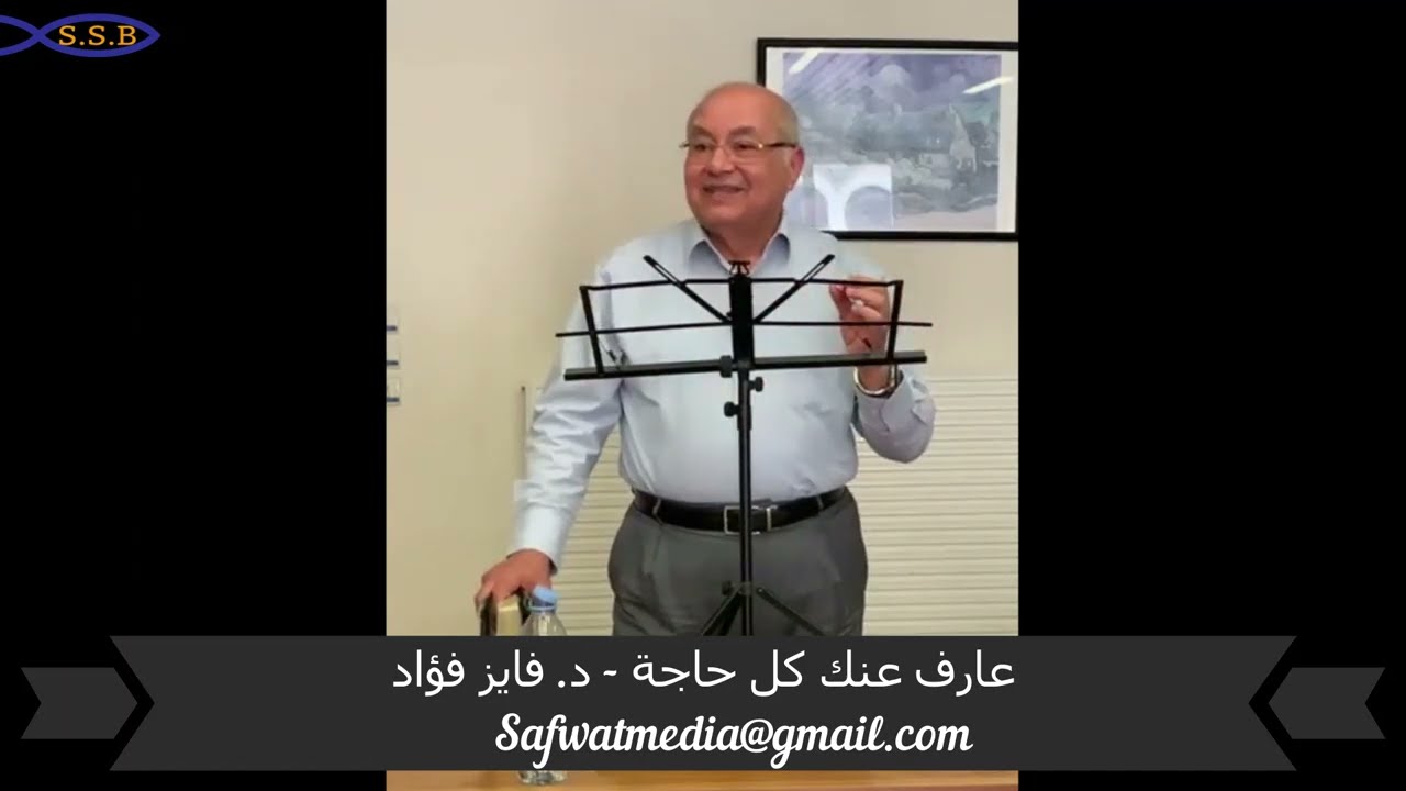 عارف عنك كل حاجة - د. فايز فؤاد