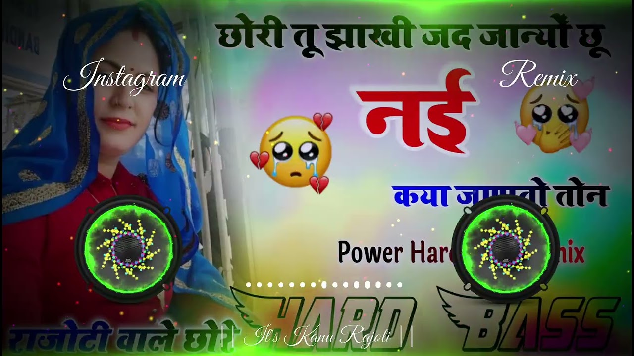 छोरी तू झाखी जद जान्यों छू नई कया जाणतो तोन Dj Remix Hard Bass || 2026 Viral Rakesh Devra Meena Song