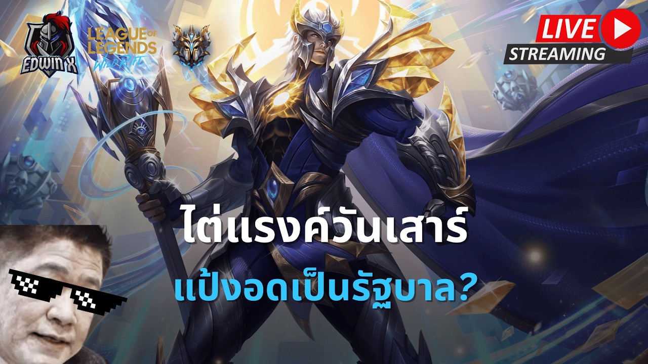 🔴  แรงค์วันเสาร์ยาวๆไป | LOL WILDRIFT SEASON 20
