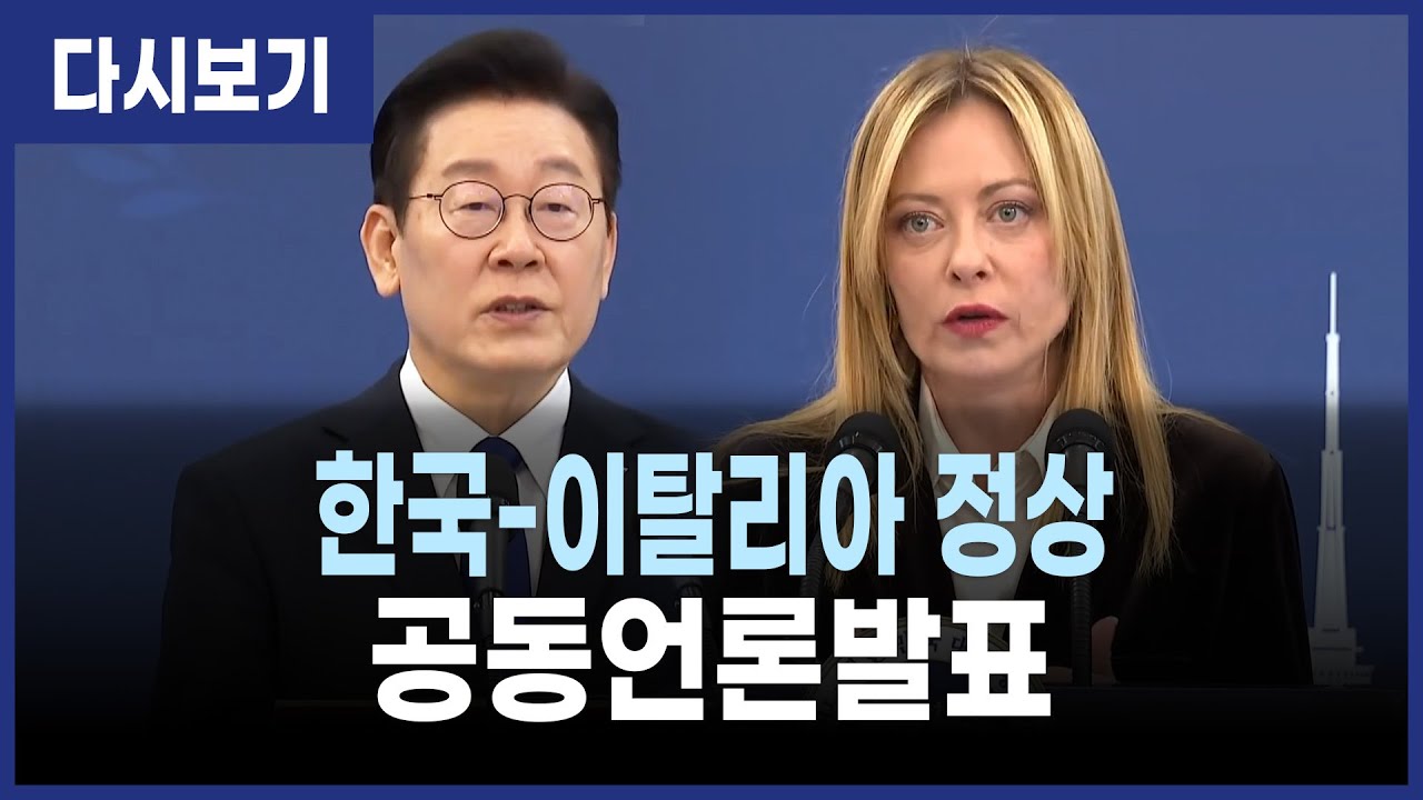 [LIVE] 이재명 대통령, 멜로니총리 한국-이탈리아 정상 공동언론발표(26.1.19)