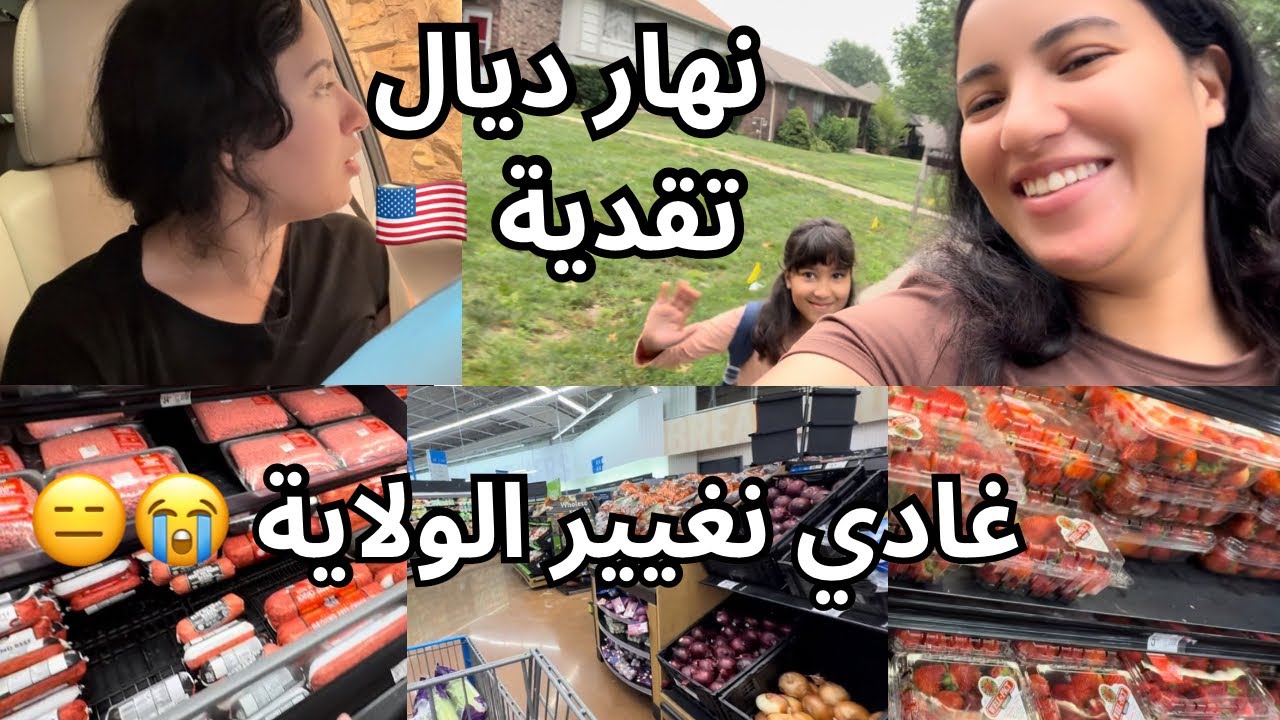 غادي نغييرو الولاية 😑| كلشي غلا 😱| دعيواتكم مع ماما مرضات 🥹| نهار تقدية والحداگة 💕