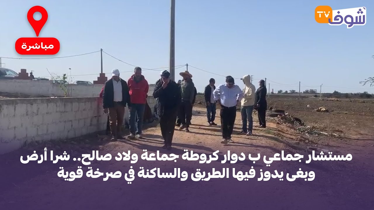 مستشار جماعي ب دوار كروطة جماعة ولاد صالح.. شرا أرض وبغى يدوز فيها الطريق والساكنة في صرخة قوية