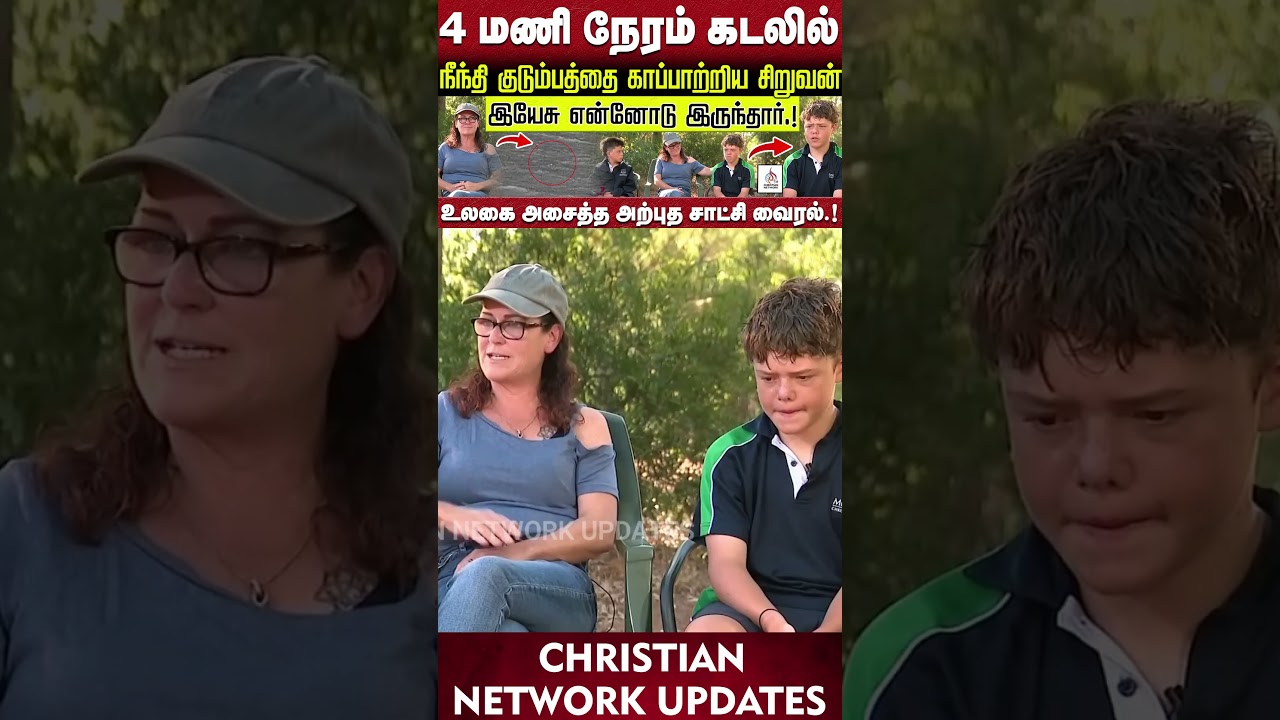 🔴உலகை அசைத்த சாட்சி 🔴4 மணி நேரம் நீந்தி குடும்பத்தை காப்பாற்றிய சிறுவன் 🔴ABRAHAM🔴CHRISTIAN NETWORK