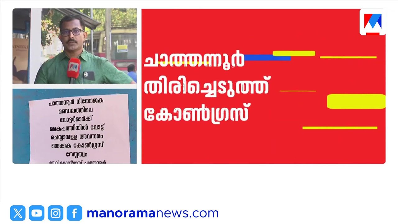 പ്രതിഷേധത്തെ തുടർന്ന് ചാത്തന്നൂർ സീറ്റ് കോൺഗ്രസ് ഏറ്റെടുത്തു; ഷിബു ബേബി ജോൺ ചവറയിൽ | Kollam