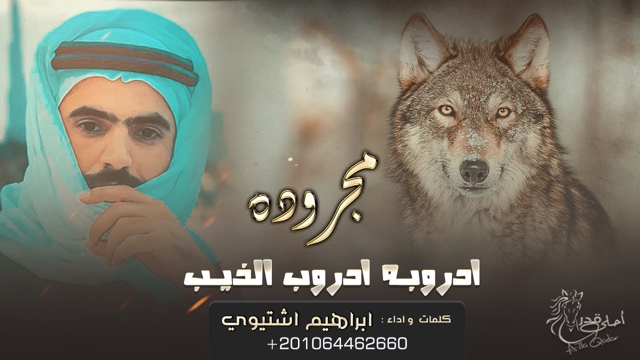 جديد #مجرودة ♪  ادروبـه ادروب الذيـب || ابراهيم اشتيوي 2022