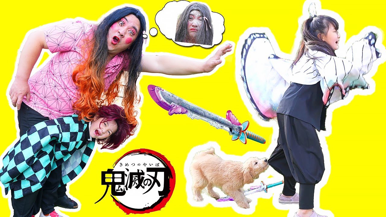 【寸劇】鬼滅の刃ごっこ！しのぶさんの日輪刀が消えた！ - はねまりチャンネル