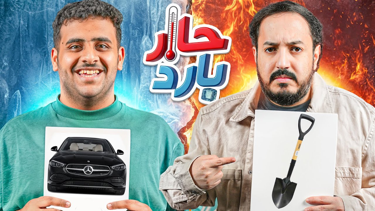 حار بارد مع عادل 🔥🧊