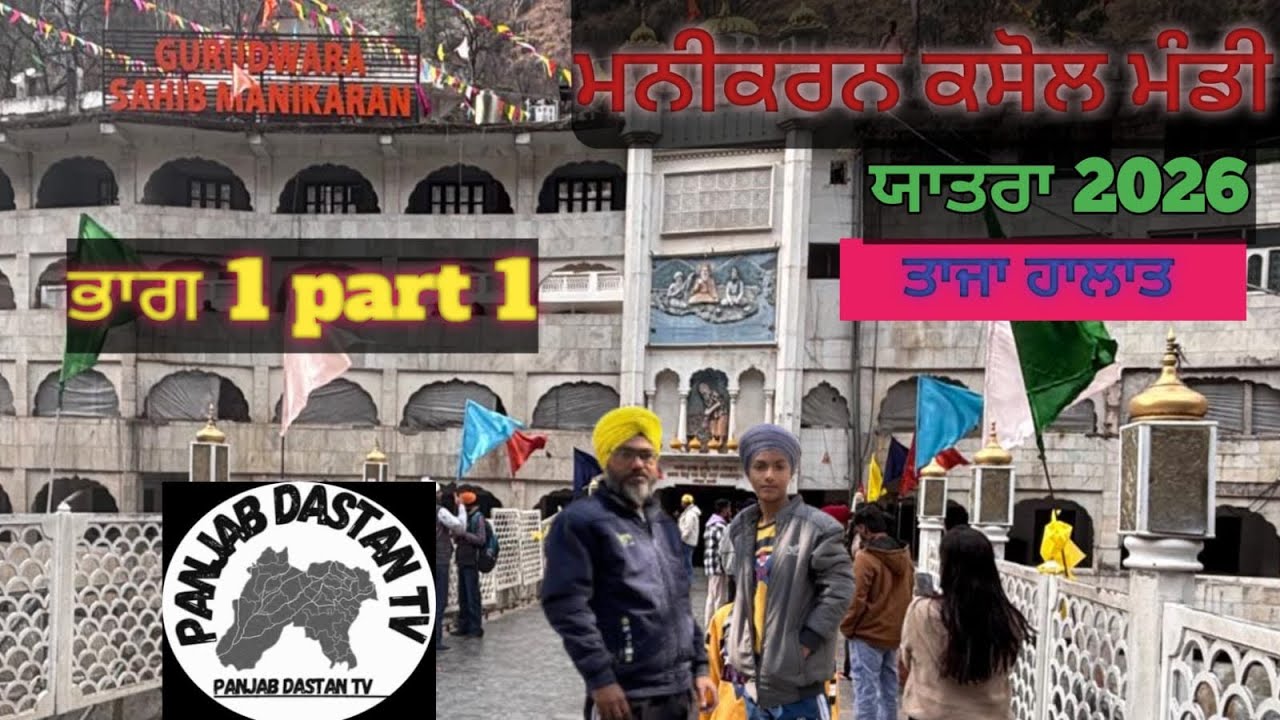 ਕੀਰਤਪੁਰ ਤੋ ਮਨੀਕਰਨ ਸਾਹਿਬ ਯਾਤਰਾ ਹੋਲਾ ਮੁਹੱਲਾ 2026 Kiratpur to Manikaran shibe yaatra holla mahla 2026