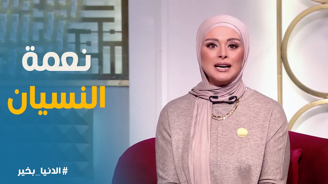 الدنيا بخير | من رحمة ربنا انه جعل النسيان في حياتنا