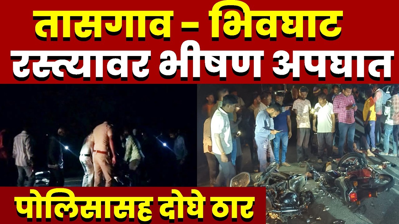 तासगाव - भिवघाट रस्त्यावर भीषण अपघात; पोलिसासह दोघे ठार