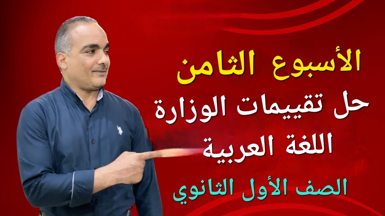 حل التقييم الأسبوعى الأسبوع الثامن عربى أولى ثانوي