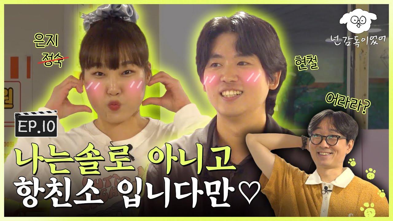 [SUB] 심장아 나대지마,, 항친소가 솔로나라가 되었습니다💜ㅣ🐶🎬넌 감독이었어 EP.10ㅣ#이은지 #조현철