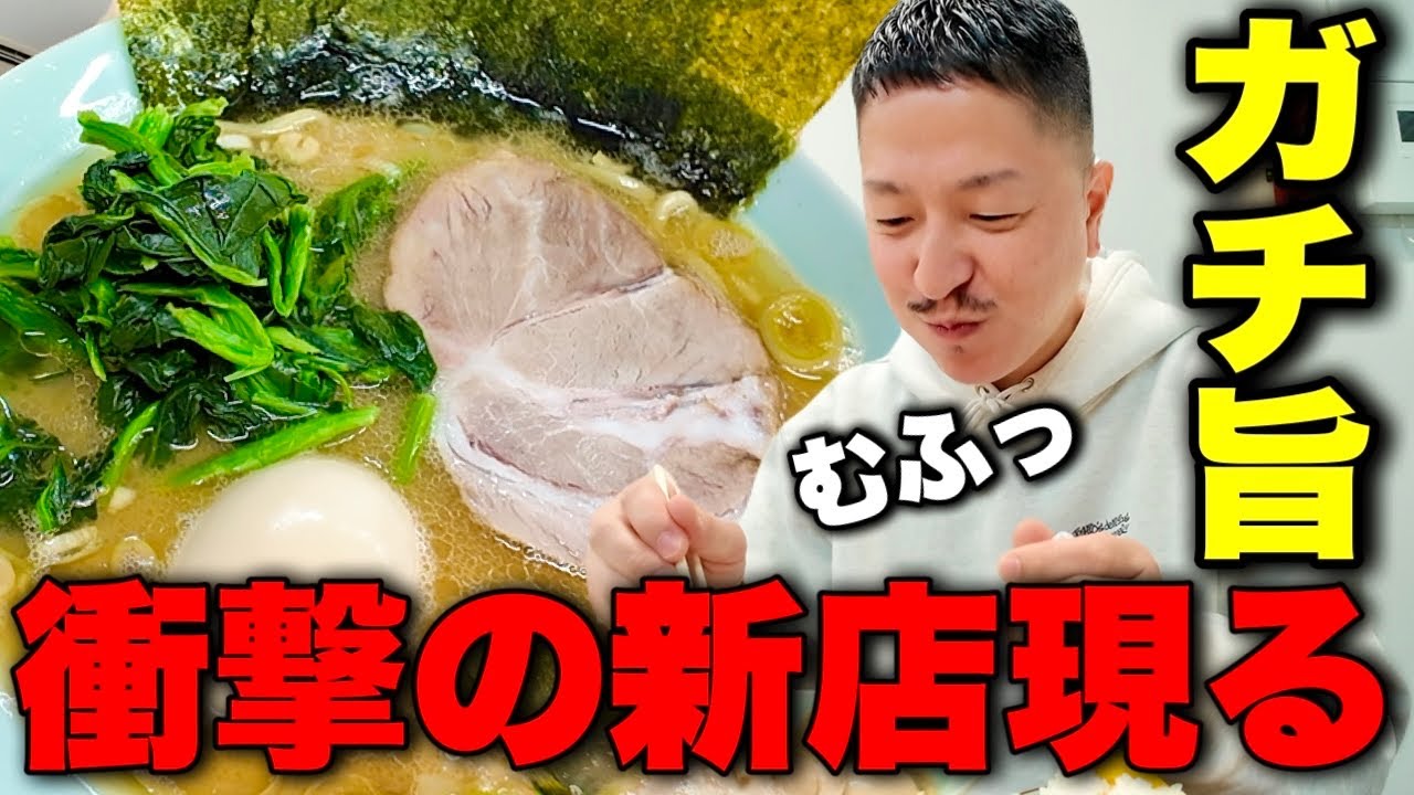 うお！これは美味すぎだろ…！今年最強クラスのクラシカル家系が衝撃だった