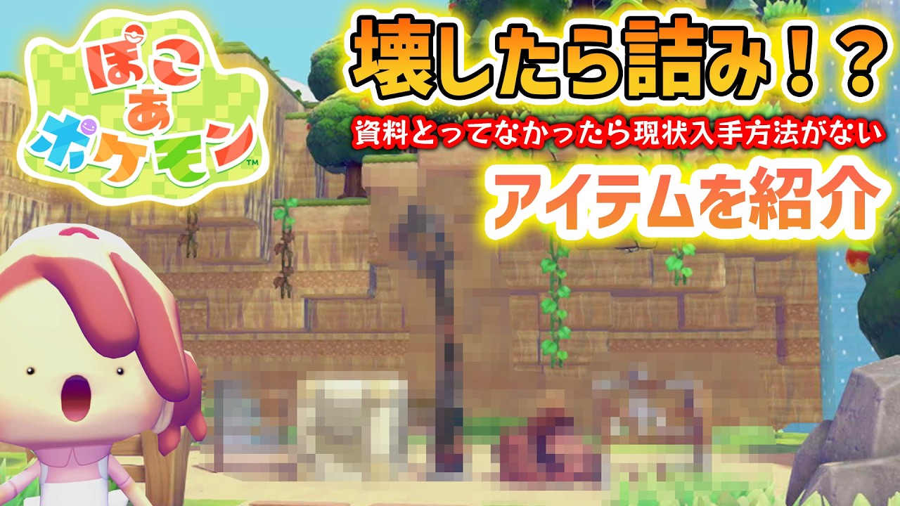 【ぽこポケ】整地する前にみて！壊したらあかんアイテムを紹介！！【資料の活用方法も解説】こわれたアーチタイル、こわれたまちの街灯、こわれた本棚
