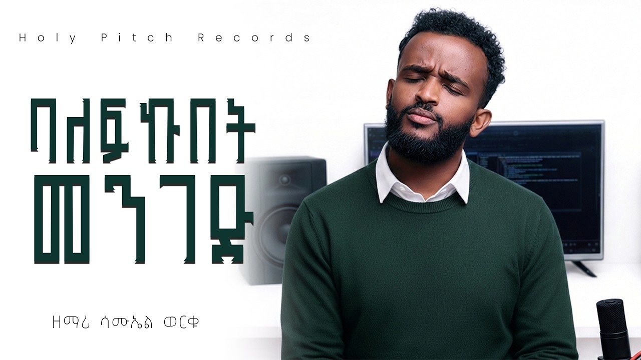 ባለፍኩበት መንገድ New Amharic Protestant Ethiopian Worship Song | የአምልኮ መዝሙር – Samuel Worku (2026)