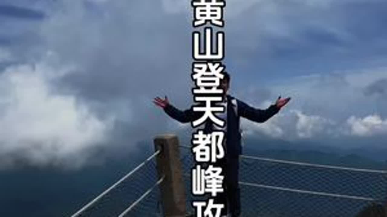 黄山天都峰体验感最高的路线 这条实地打卡天都峰的视频一定要收藏起来，也可以反方向游玩，但是天都新道往下走的体验感那是最棒的！现在天都峰热度高人太多，建议大家在秋天来景色很美人也很少！#黄山 #天都峰
