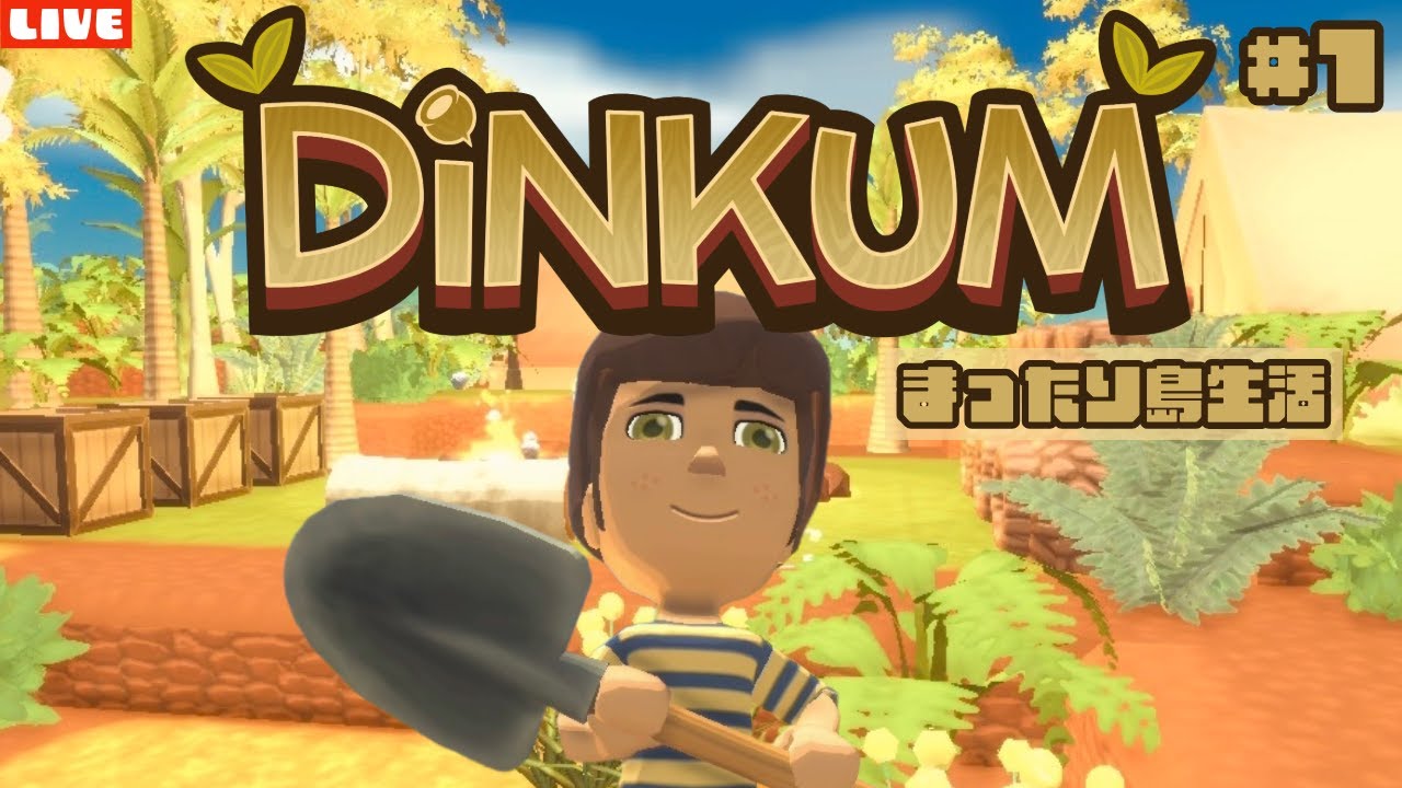 【ディンカム】初配信！新たにまったりスローライフ島生活を始めるLIVE配信【Dinkum】