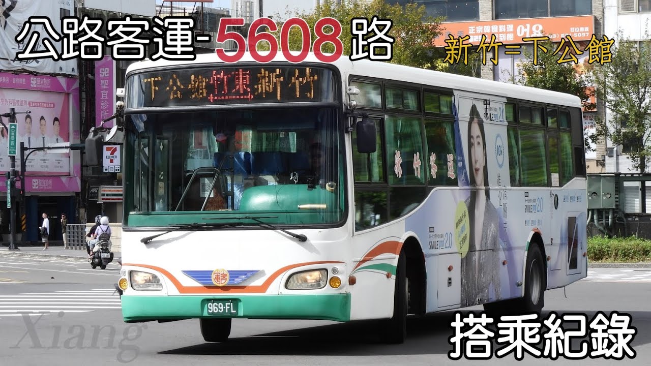 新竹縣市的公路客運傳奇！捷乘客運-5608路 公車搭乘紀錄 EP.9 [Xiang]