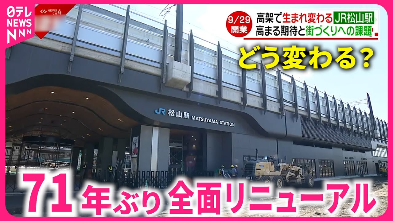 【JR松山駅】まもなく開業！高架化で踏切も廃止  全面リニューアルに街の声は　愛媛　NNNセレクション