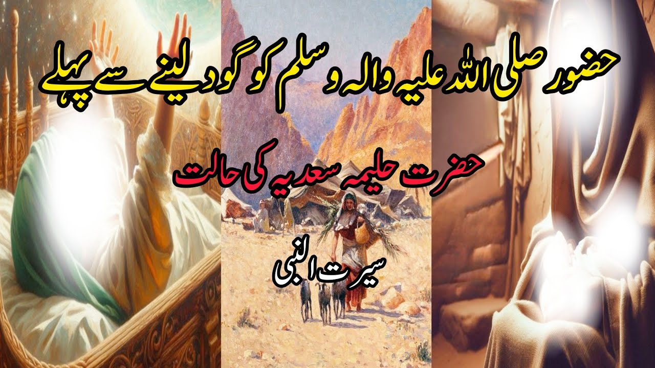 Hazoor Akram( Saw ) Ko Goad Lenay Se  Pahlay Hazrat  Halima Sadia  Ki Halaat .Seeratulnabi 