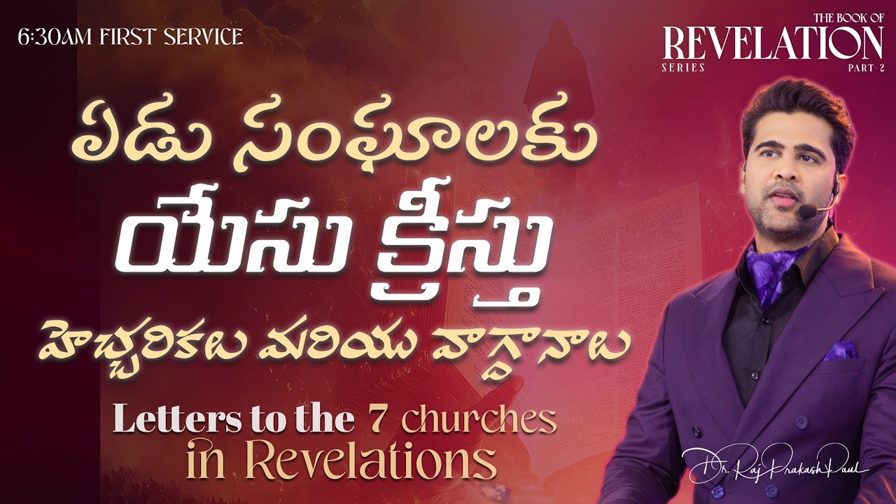 The Revelation of Jesus Christ || Part-2 || 08 March 2026 || Raj Prakash Paul || Jessy Paul