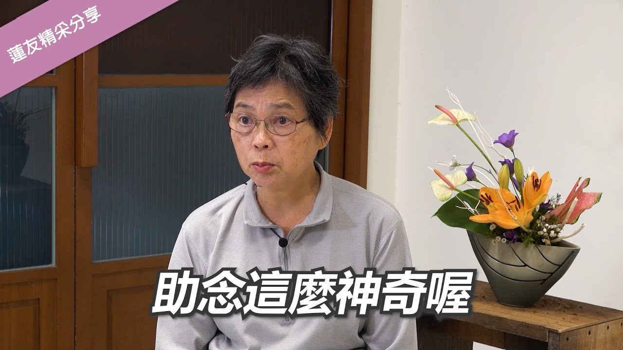 【法鼓山助念團30週年】「臨終」是人生最後的功課　蓮友劉美鳯｜往生助念｜臨終關懷｜