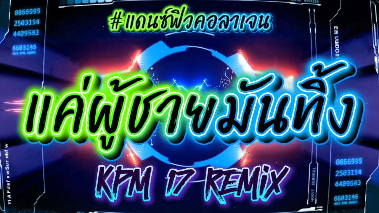 แค่ผู้ชายมันทิ้ง#แดนซ์มันๆ #remix 