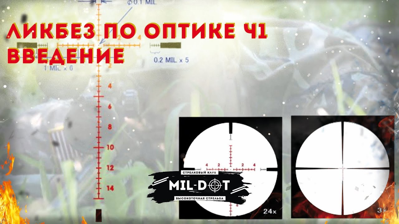 Ликбез по оптическим прицелам ч1