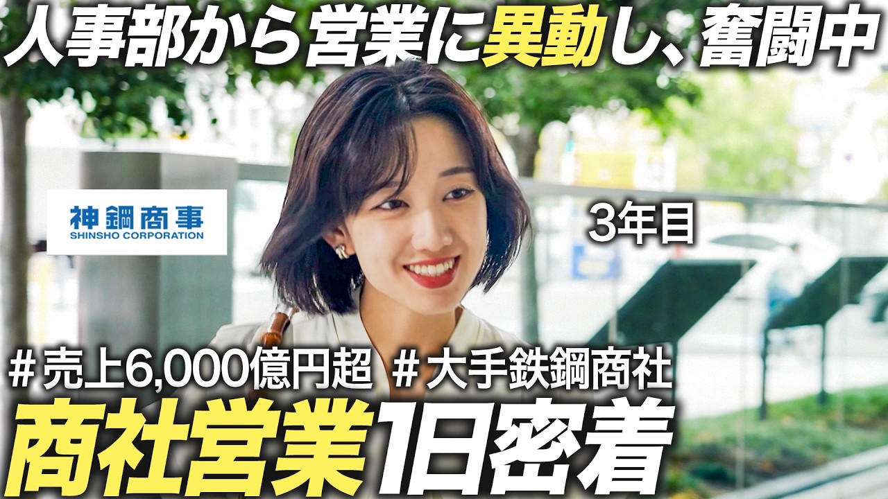 【人気商社】人事から営業に異動した3年目女性社員のリアル【神鋼商事】｜MEICARI（メイキャリ）Vol.1360