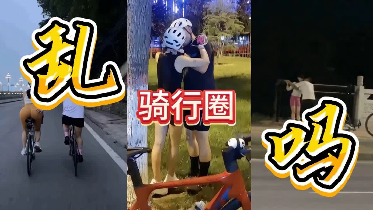 骑行圈很乱，有坏心眼的不要来