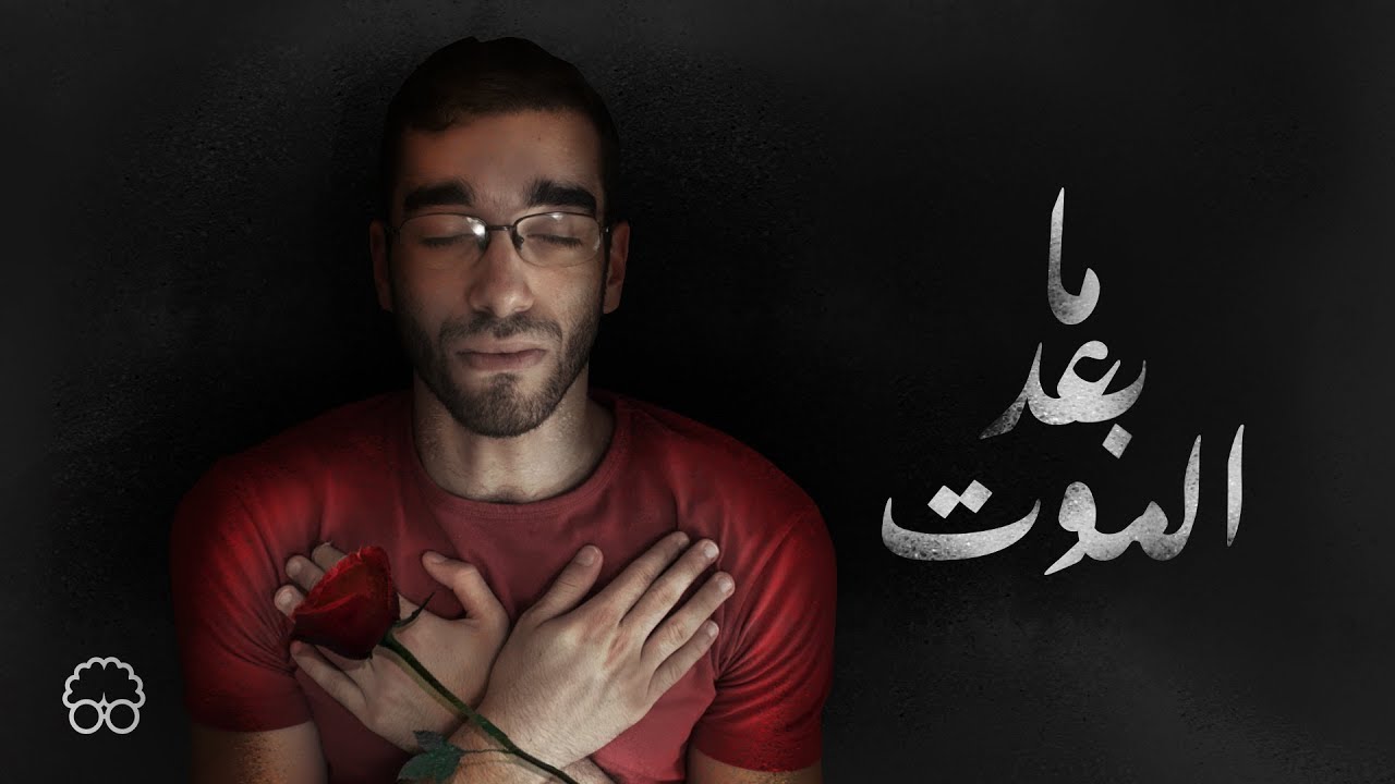 ما بعد الموت - ايجيكولوجي
