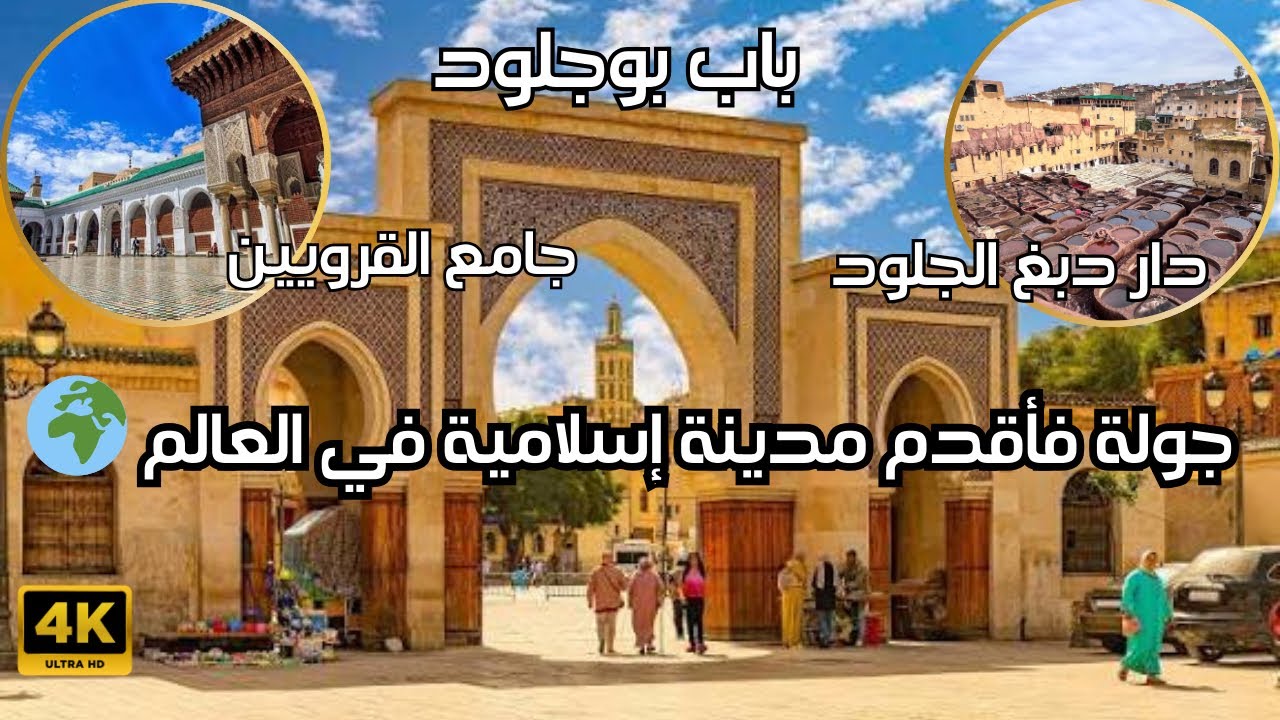فاس العتيقة : جولة جعلتني أقع في حب التاريخ 😍 من باب بوجلود إلى أقدم جامعة فالعالم tour_fes#