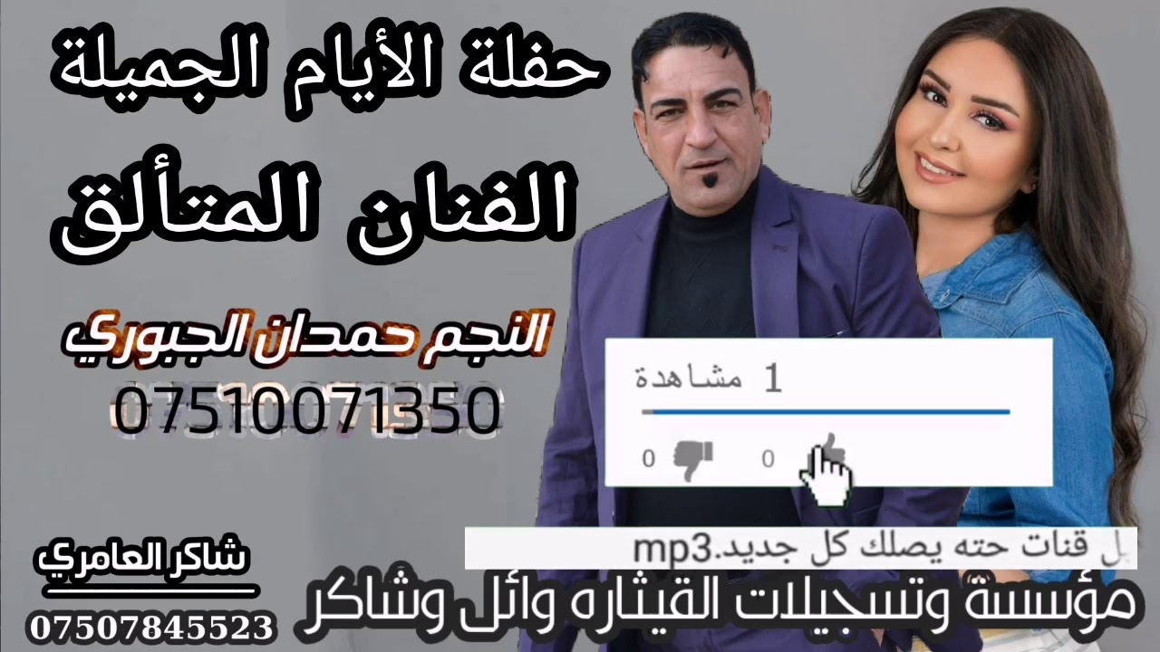 من أجمل حفلات الأيام الجميله للفنان حمدان الجبوري من تسجيلات القيثاره وائل وشاكر العامري 07507845523