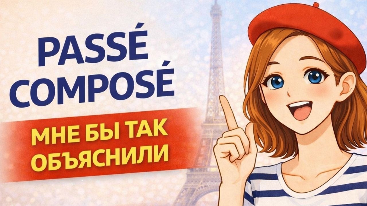 Passé Composé ПОНЯТНО | Французский для начинающих А1 А2 | Тренажер 😊🇫🇷