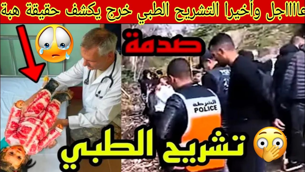 عاجل🚨نتائج التشريح طبي يكشف ماوقع لسندس شفشاون شوفو شنو وقع ليها مسكينة😭