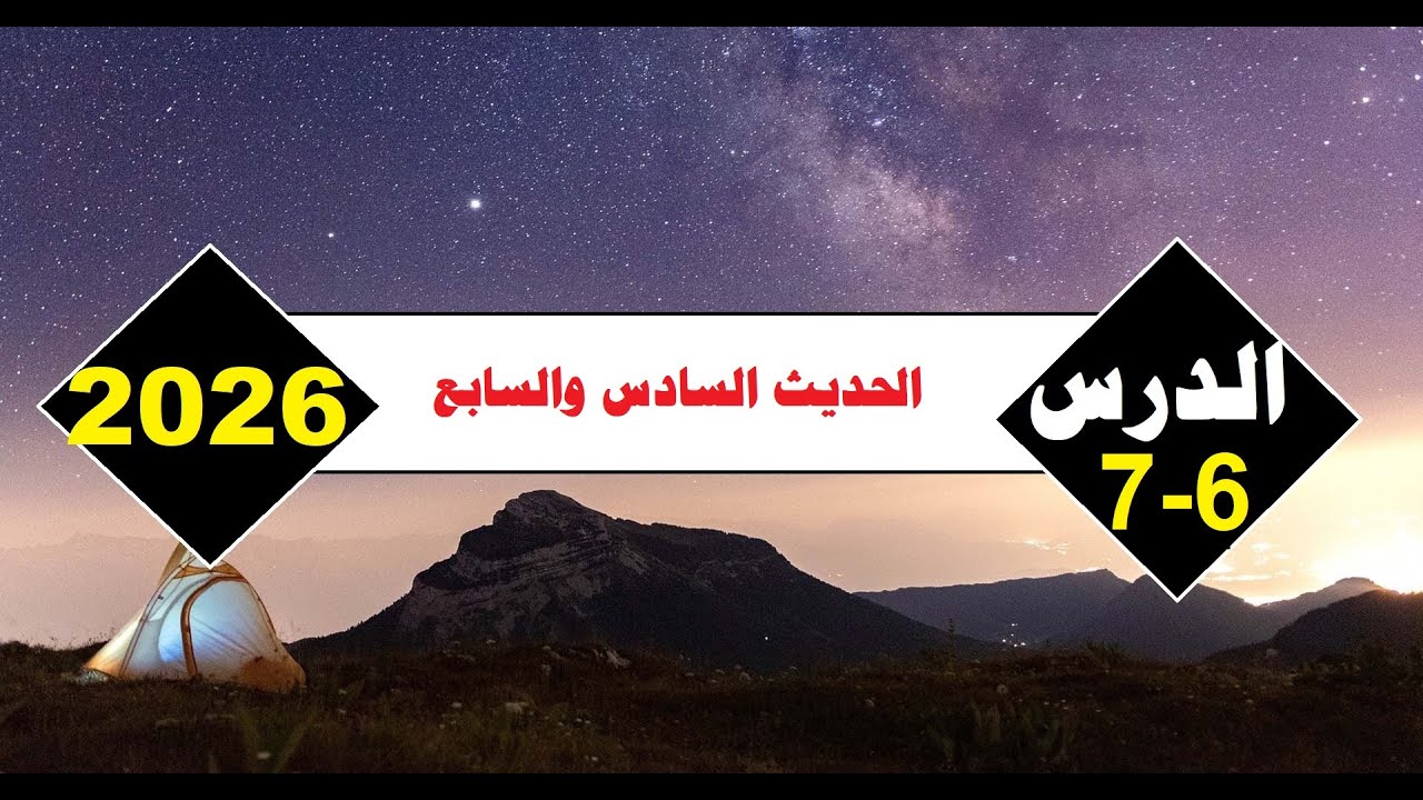 الحديث السادس والسابع=تانية ثانوي=الترم الأول=المنهج الجديد2026