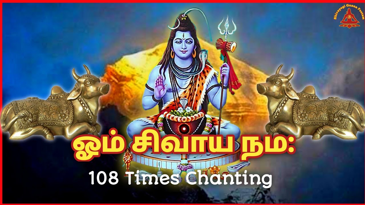 Om Shivaya Namah | ஓம் சிவாய நம | சிவ மந்திரம் | 108 முறை ஜெபம் | 108 times chanting #omsivayanamaha