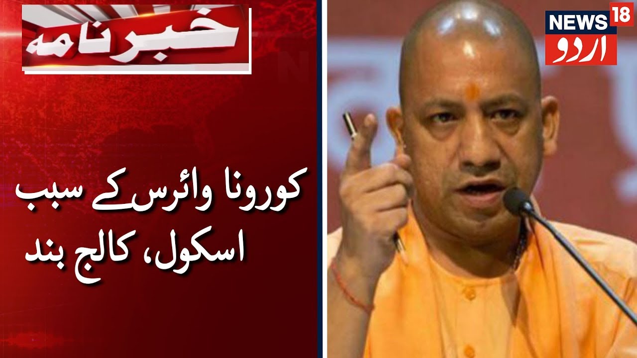 UP Schools, Colleges Closed Till March 22 | کورونا وائرس کے سبب یوپی میں مارچ 22 تک اسکول، کالج بند