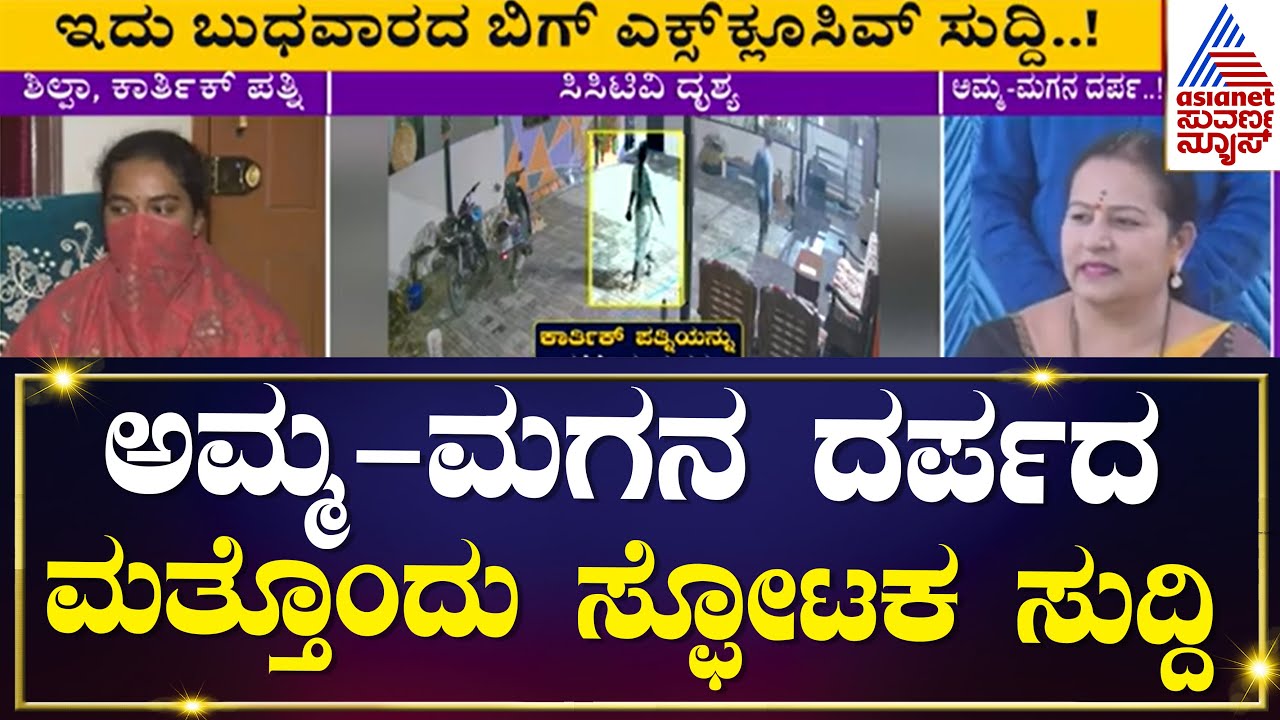 ಅಮ್ಮ-ಮಗನ ದರ್ಪದ  ಮತ್ತೊಂದು ಸ್ಫೋಟಕ ಸುದ್ದಿ | Bhavani Revanna , Prajwal Revanna | Kannada News