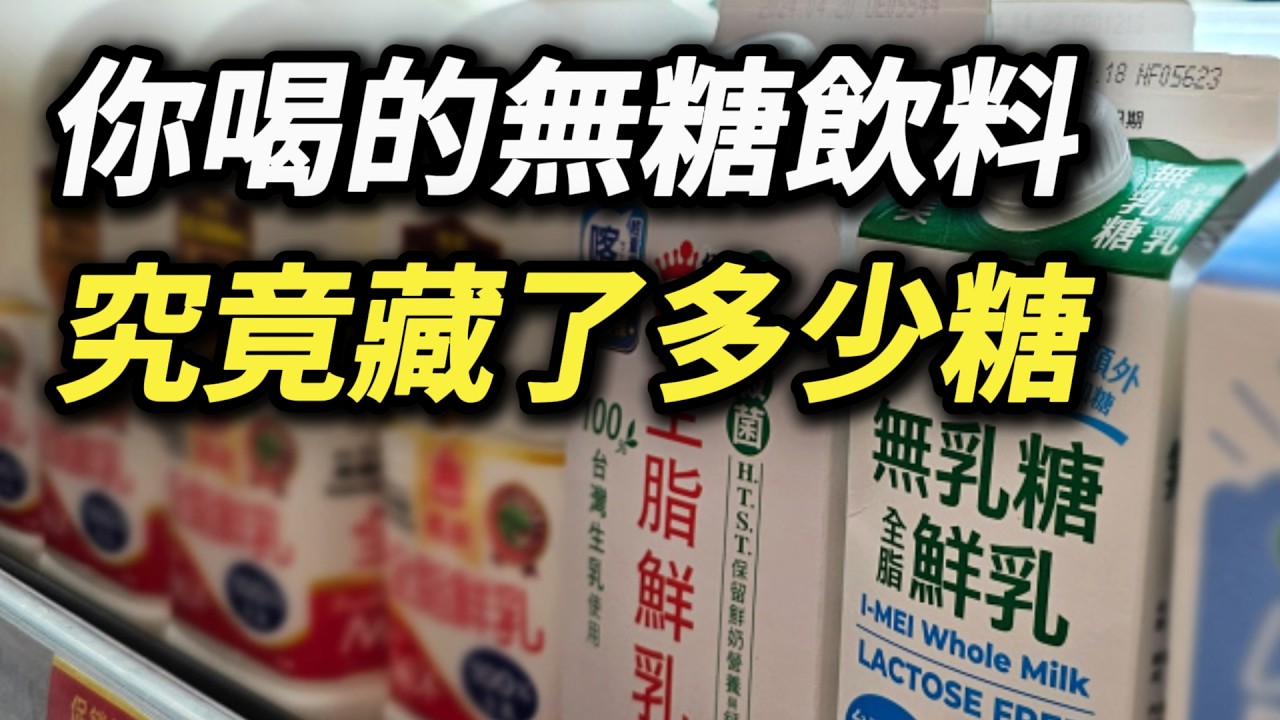 文字遊戲太可怕，0蔗糖0乳糖，糖和熱量都還在，吸收更快血糖上升更多， 糖和「碳水化合物」差別在哪? 無乳糖鮮乳 無乳糖鮮奶
