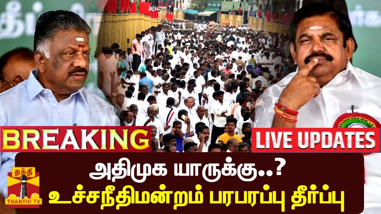 🔴LIVE : அதிமுக யாருக்கு..? - உச்சநீதிமன்றம் பரபரப்பு தீர்ப்பு | LIVE UPDATES | AIADMK | OPS | EPS