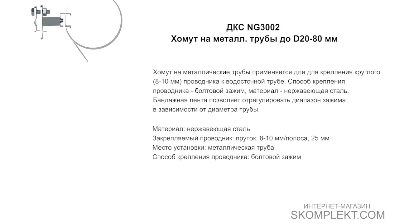 ДКС NG3002 Хомут на металл. трубы до D20-80 мм