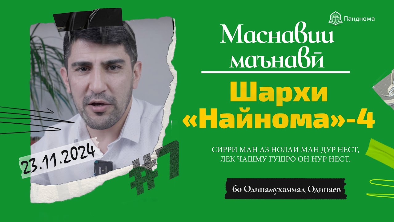ШАРҲИ МАСНАВӢ: Сирри ман аз нолаи ман дур нест (Шарҳи найнома) مثنوی معنوی-Одинамуҳаммад Одинаев
