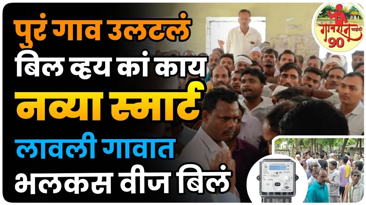 MSEB BILL : स्मार्ट मीटर घेणार सर्वसामान्यांचा जीव | नागरिकांच्या संतापाचा उद्रेक #gavran_90