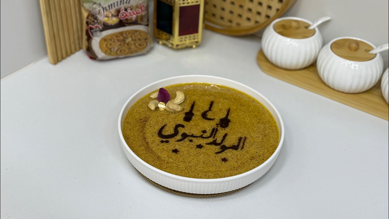 وصفة الطمينة بمقادير مضبوطة 🍯