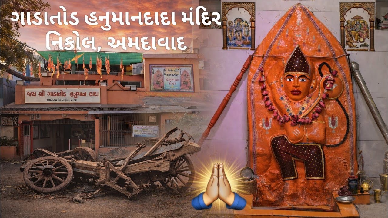 600 વર્ષ જૂનું ગાડાતોડ હનુમાન દાદા મંદિર | ચમત્કારી કથા | Nikol Ahmedabad