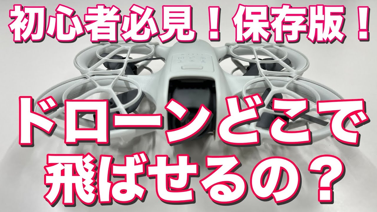 【保存版】ドローンどこでどうやって飛ばせる？現行法規からチェックシート式に手順を追って説明！モデルケースを用いた許可取り解説も！（3月24日までDIPSメンテナンス記念！？）【初心者向け】